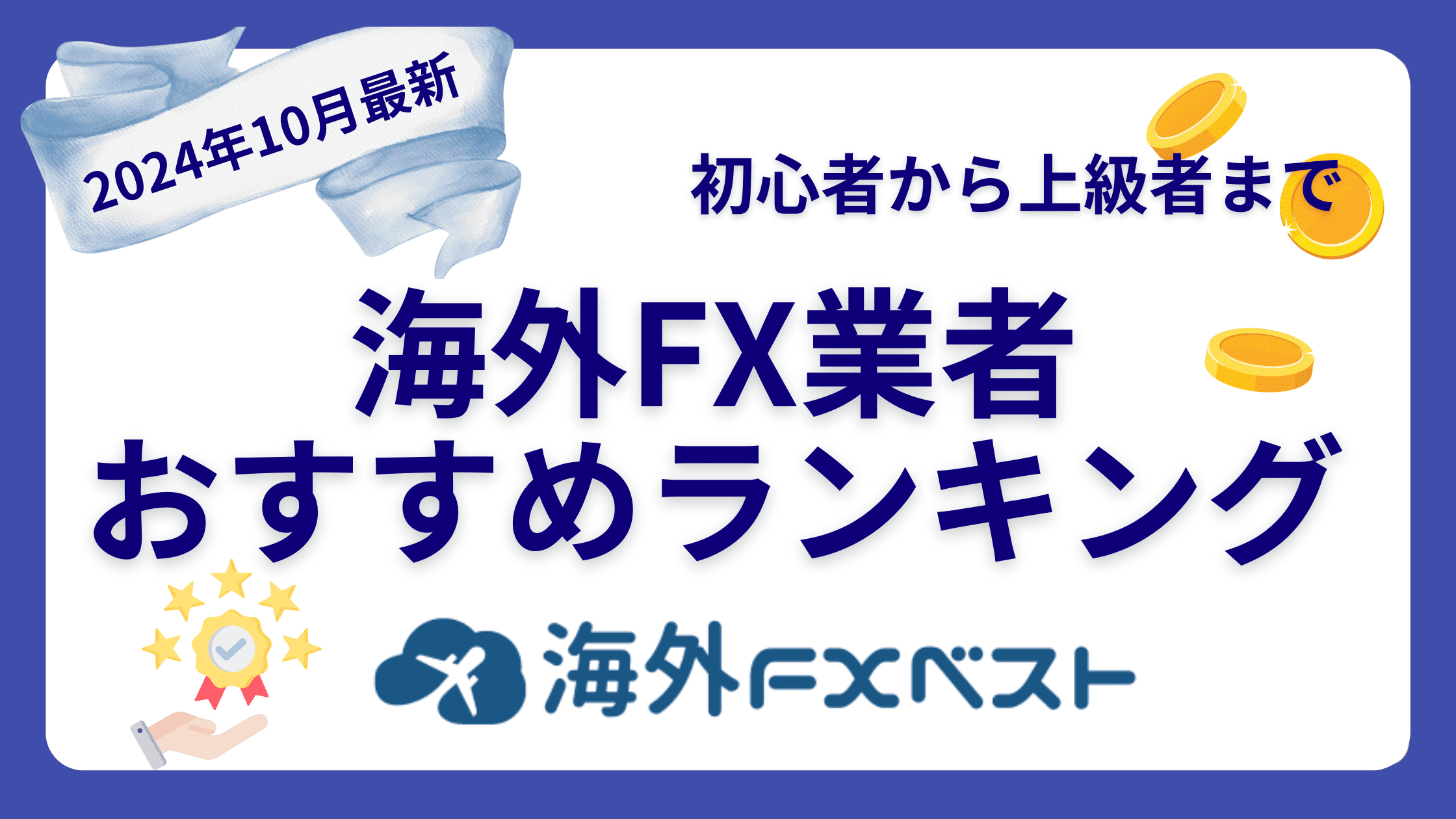 海外fx おすすめランキングアイキャッチ